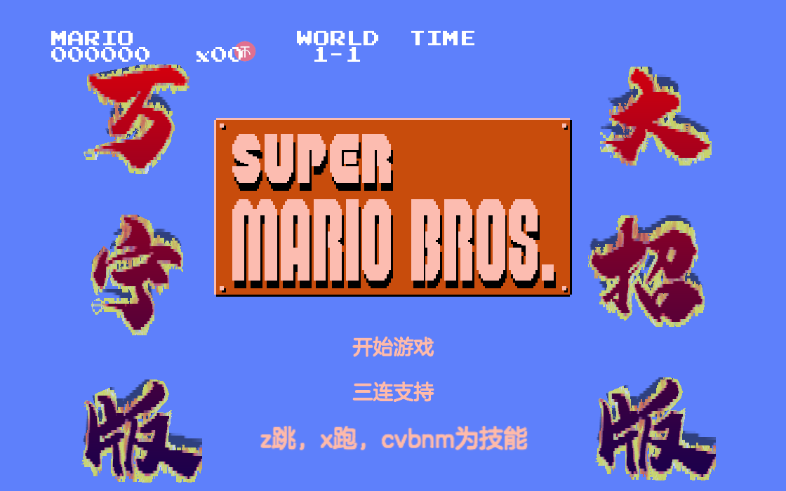 超级马里奥万宁大招版2