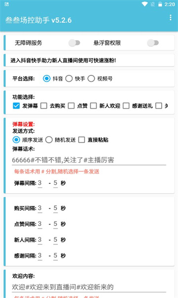 叁叁场控助手直播神器