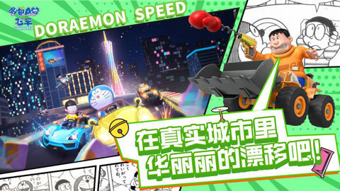 哆啦a梦飞车内测版1
