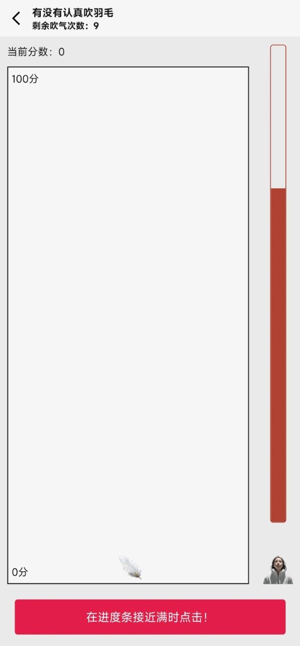 有没有认真吹羽毛2