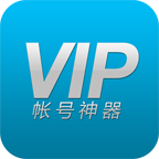 VIP账号神器免费版