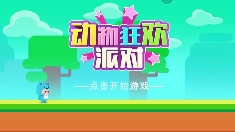 动物狂欢派对1