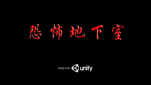 恐怖地下室2无敌版1