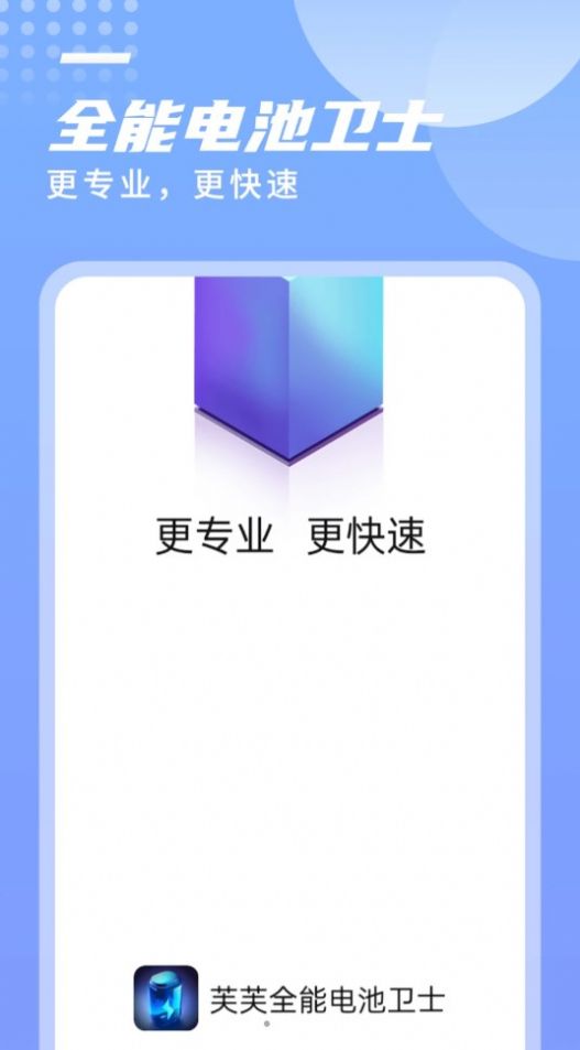 芙芙全能电池卫士 芙芙全能电池卫士