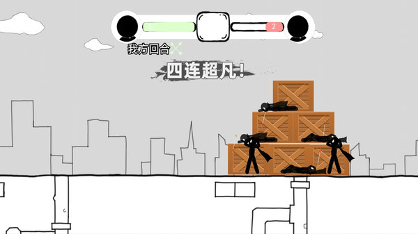全民大战火柴人1