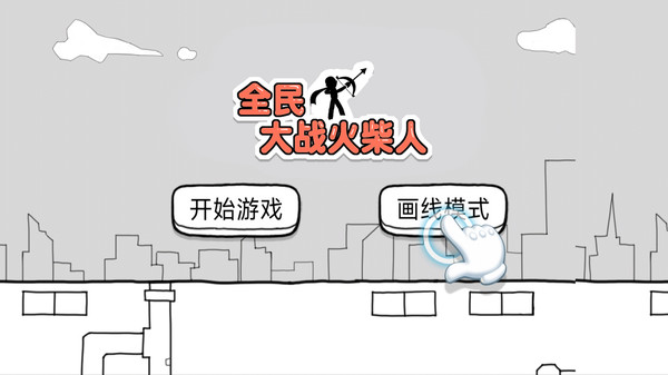 全民大战火柴人2
