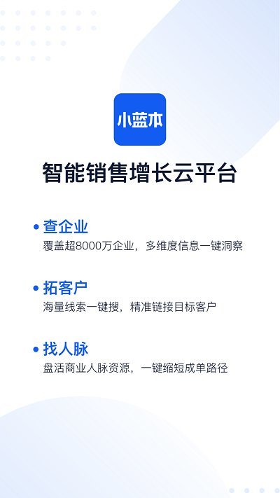 小蓝本企业查询1
