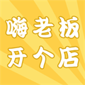 嗨老板开个店
