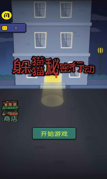 躲猫猫秘密行动2