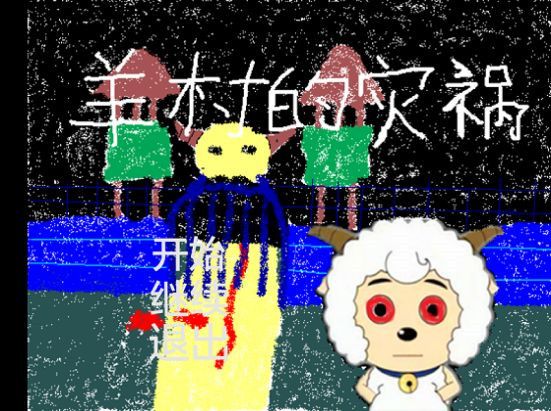 羊村的灾祸3