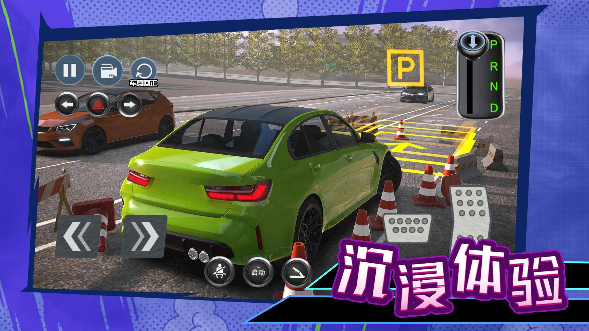 科目二停车大师3