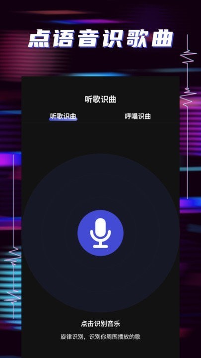 听歌识曲助手0