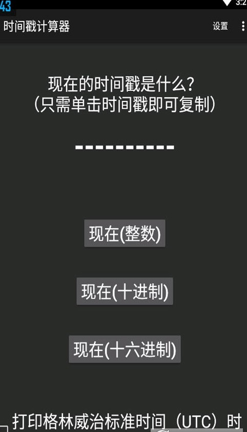 时间戳转换器1