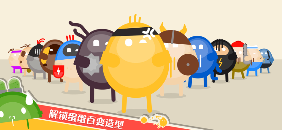 蛋蛋大乱斗1