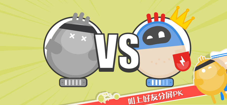 蛋蛋大乱斗2