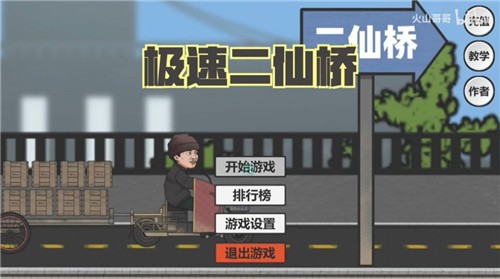 极速二仙桥2