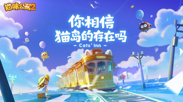 猫咪公寓2无限金币无限钻石1