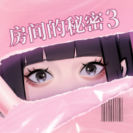 房间的秘密3：女团回归夜免广告版