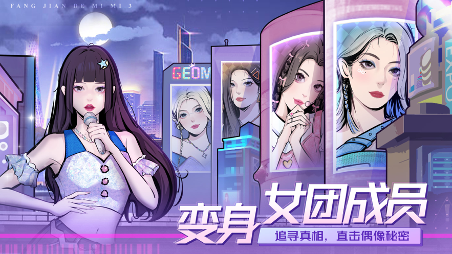 房间的秘密3：女团回归夜免广告版1