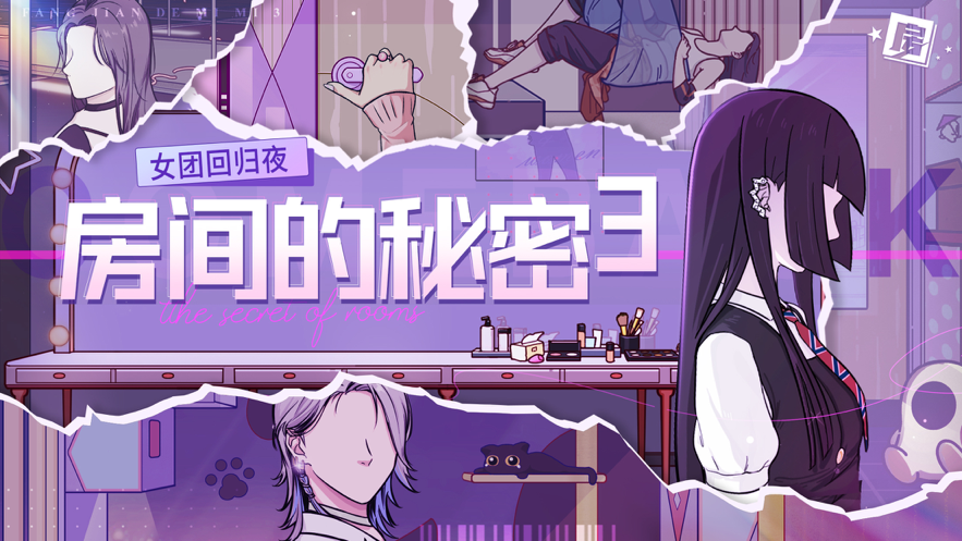房间的秘密3：女团回归夜免广告版2