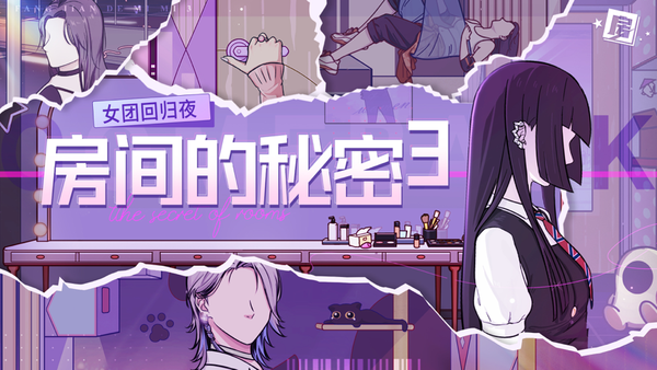 房间的秘密3：女团回归夜免广告版