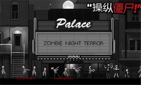 僵尸之夜内置菜单4