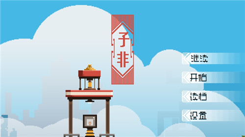 子非0.21