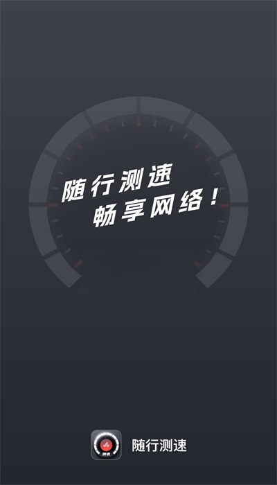 随行测速2