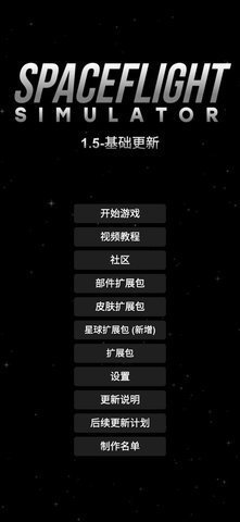 航天模拟器1.5.9中文版2