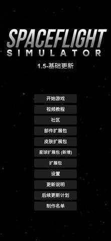 航天模拟器1.5.9中文版