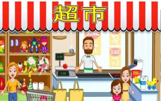 宝宝爱玩小镇商店模拟0