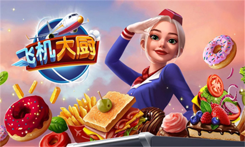 飞机大厨内置菜单版3