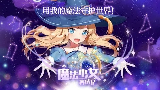 魔法少女养成记0