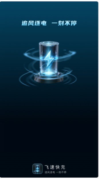 飞速快充2