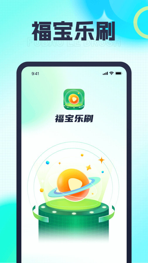 福宝乐刷1