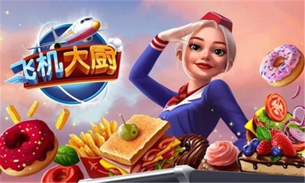 飞机大厨安卓0