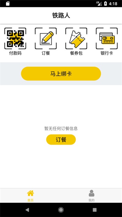 铁路人订餐系统1