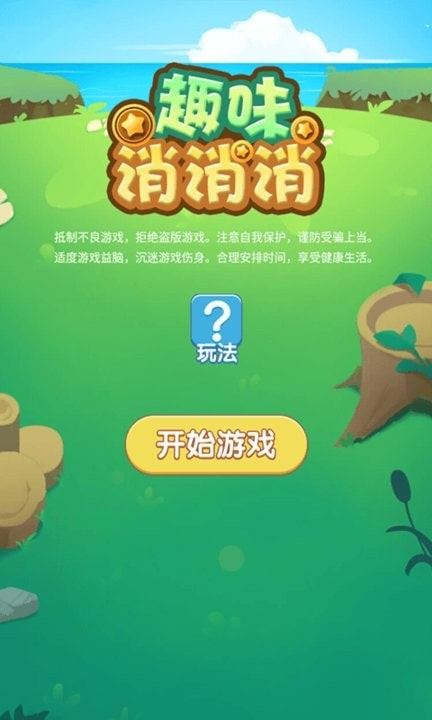 趣味消消消1