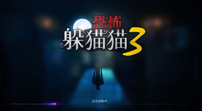 恐怖躲猫猫3阴森墓园1