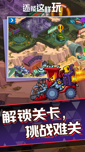 还能这样玩2