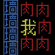 文字人生游戏