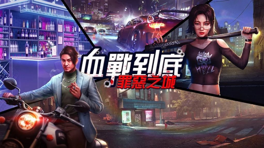 血战到底罪恶之城2