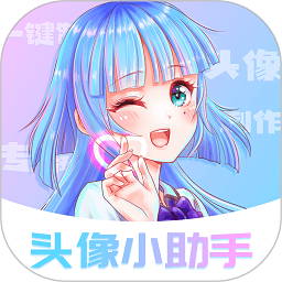 头像小助手无广告