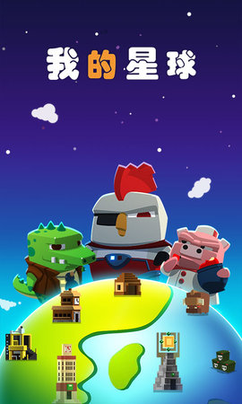 我的星球汉化版1