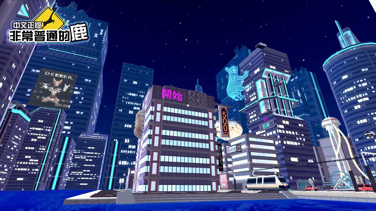 非常普通的鹿未来篇无限血量版