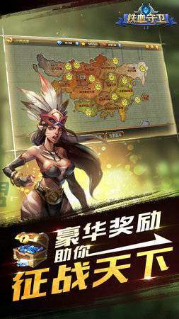 铁血守卫安卓版1