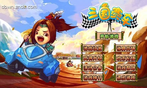 三国赛车1
