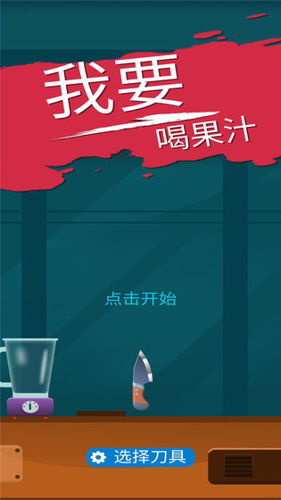 我爱喝果汁安卓版3