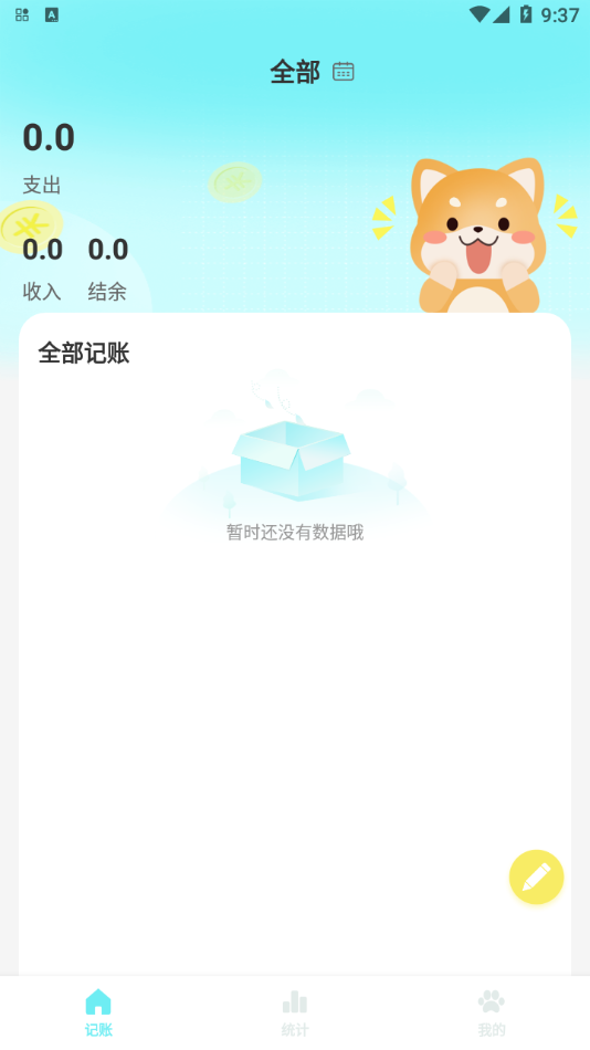 柴犬记账安卓版1