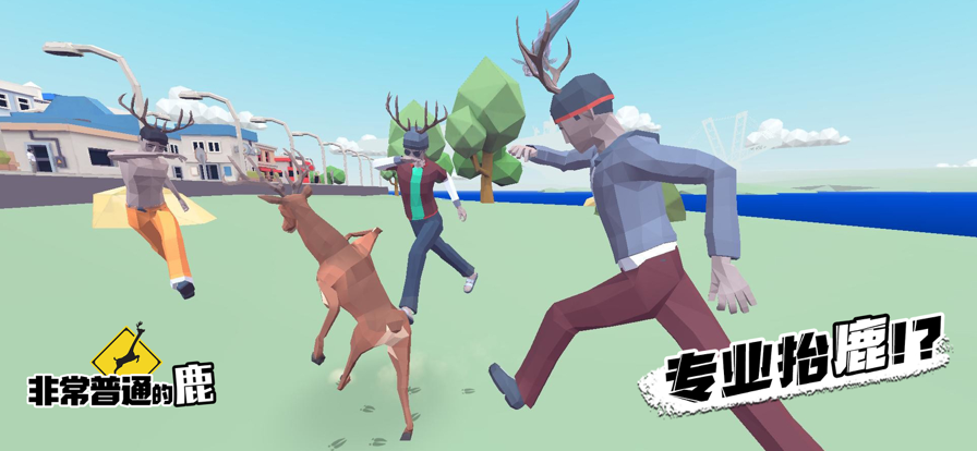 非常普通的鹿：现代篇2